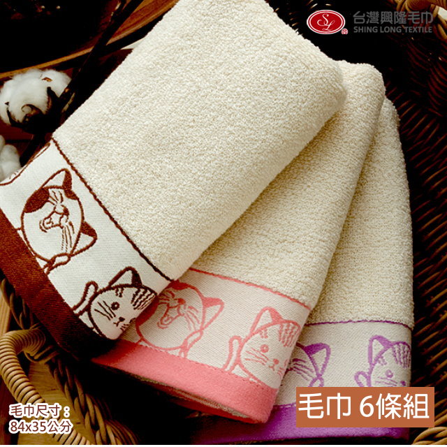 有機棉．福氣Q貓咪緞條毛巾(6條毛巾組)【台灣興隆毛巾製】無染系列