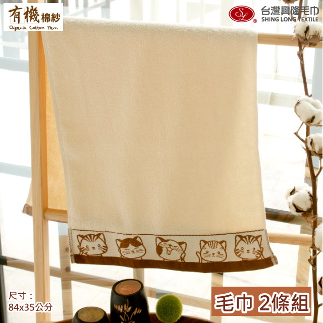 有機棉．福氣Q貓咪緞條毛巾-咖啡色緞條(2條毛巾組)【台灣興隆毛巾製】無染系列