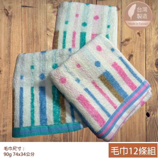 28兩 圈圈緞條純棉毛巾(12條毛巾組) 3色組合【台灣 雲林製造】吸水 家用款