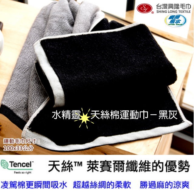 頂級推薦*水精靈天然絲寬版運動毛巾/運動巾-黑灰色(單條)【臺灣興隆毛巾製】瞬間吸水