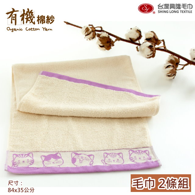 有機棉．福氣Q貓咪緞條毛巾-紫色緞(2條毛巾組)【台灣興隆毛巾製】