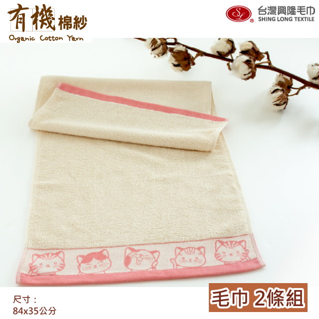 有機棉．福氣Q貓咪緞條毛巾-粉色緞(2條毛巾組)【台灣興隆毛巾製】