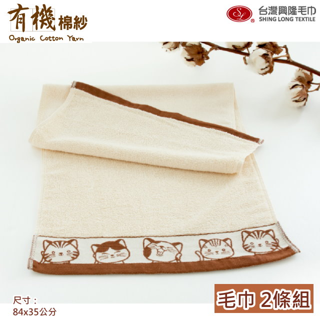 有機棉．福氣Q貓咪緞條毛巾-咖啡緞(2條毛巾組)【台灣興隆毛巾製】