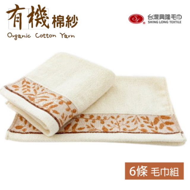 有機棉．葉片圖騰款毛巾(6條毛巾組)【臺灣興隆毛巾製】