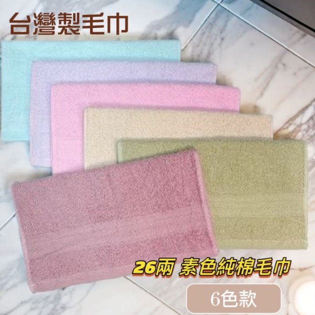 26兩 素色純棉毛巾(6條毛巾組) 台灣雲林製