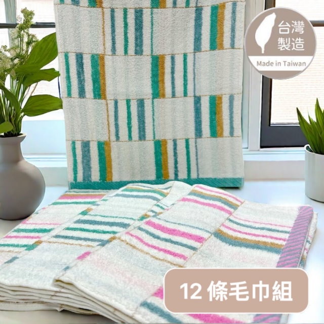 28兩 格紋線條純棉毛巾(12條毛巾組)【台灣 雲林製造】