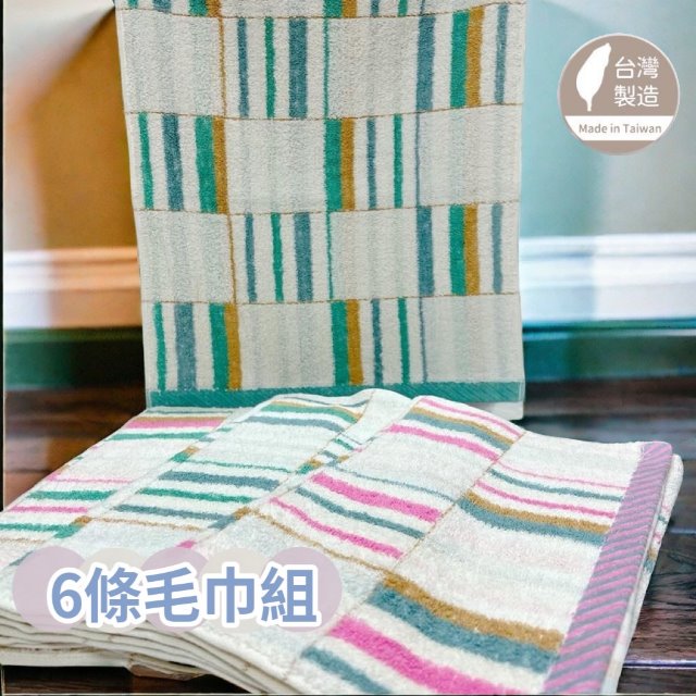 28兩 格紋線條純棉毛巾(6條毛巾組)【台灣 雲林製造】