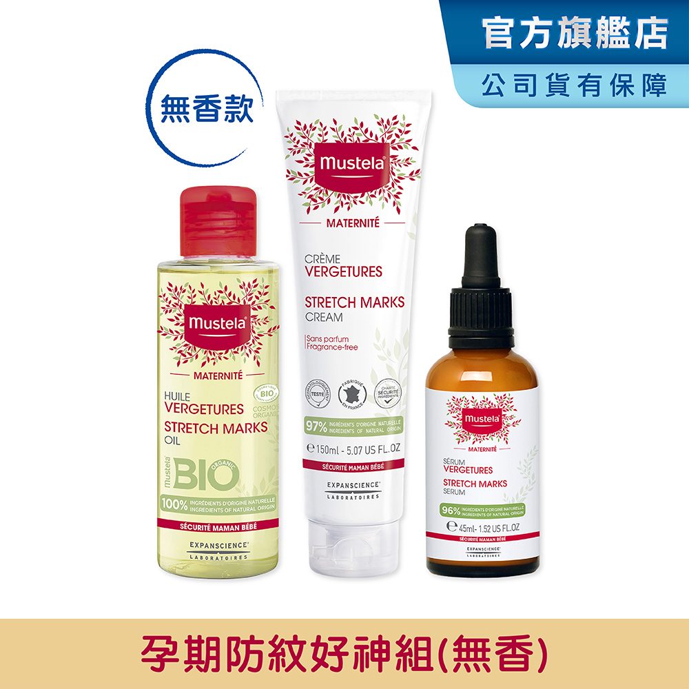 Mustela 慕之恬廊 慕之孕 孕期防紋SOP組(孕膚霜無香+孕膚油無香+撫紋修護精萃)