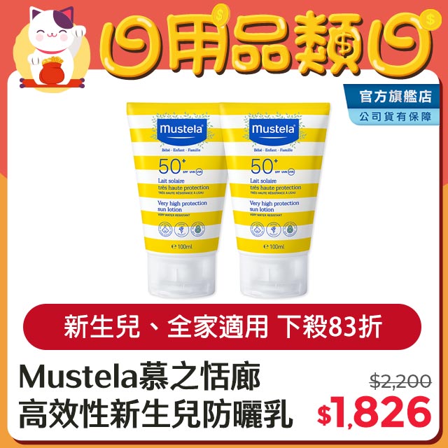 Mustela 慕之恬廊 高效性兒童防曬乳SPF50+100ml(2入組)