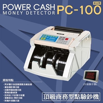 POWER CASH PC-100 頂級台幣商務型點鈔機