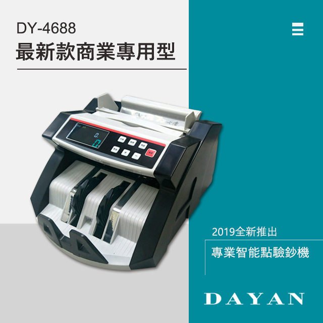 【大雁DAYAN】 DY-4688 智能商務型點驗鈔機