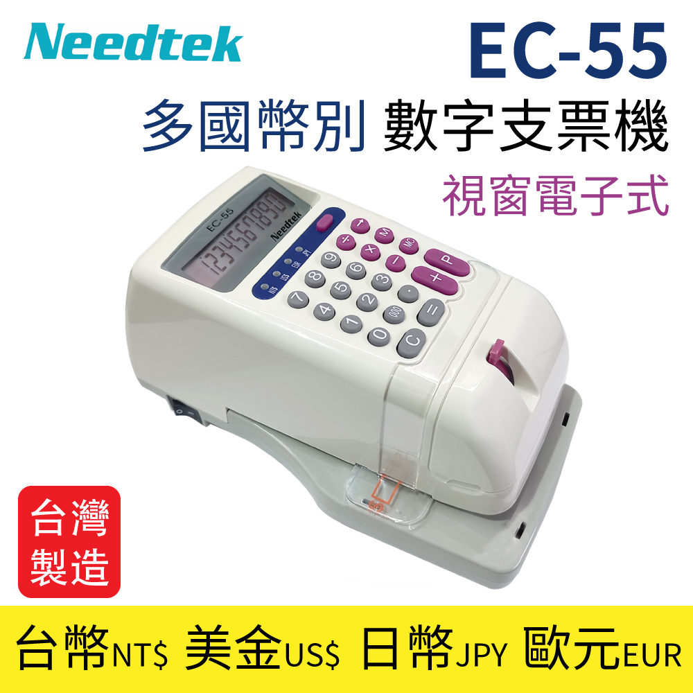 【台製】Needtek 優利達 EC-55 多國幣別 數字支票機(視窗電子式)