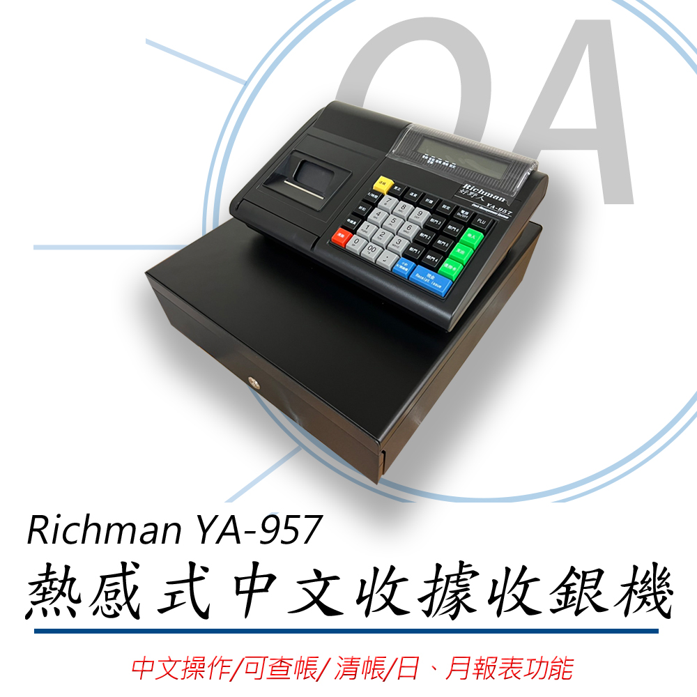 【公司貨】日本 Richman YA-957中文收據收銀機