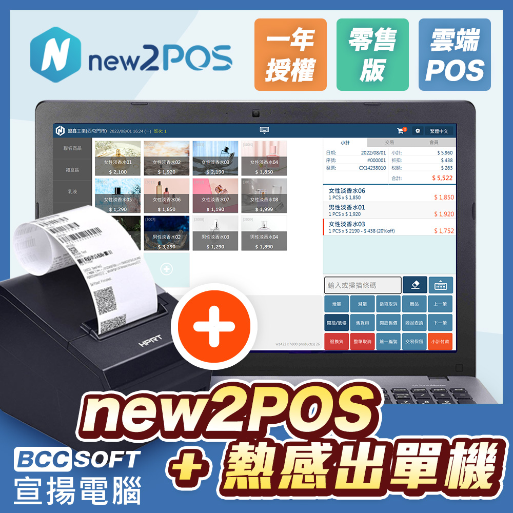 新一代雲端零售new2POS+熱感出單機