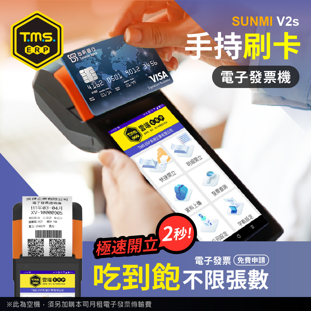 【SUNMI V2s】TMS ERP 掌上型行動支付手持電子發票機（NFC/行動支付）