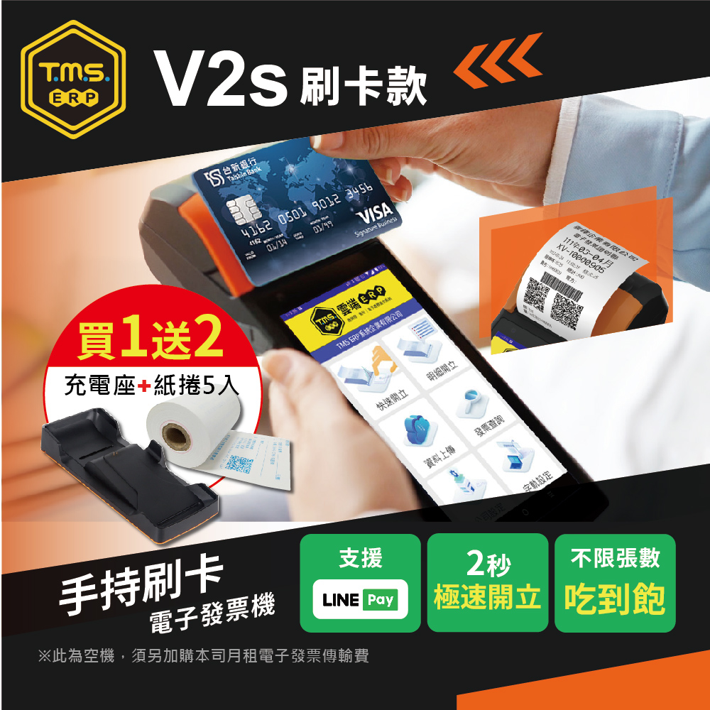 【SUNMI V2s】TMS ERP 掌上型行動支付手持電子發票機（NFC/行動支付）