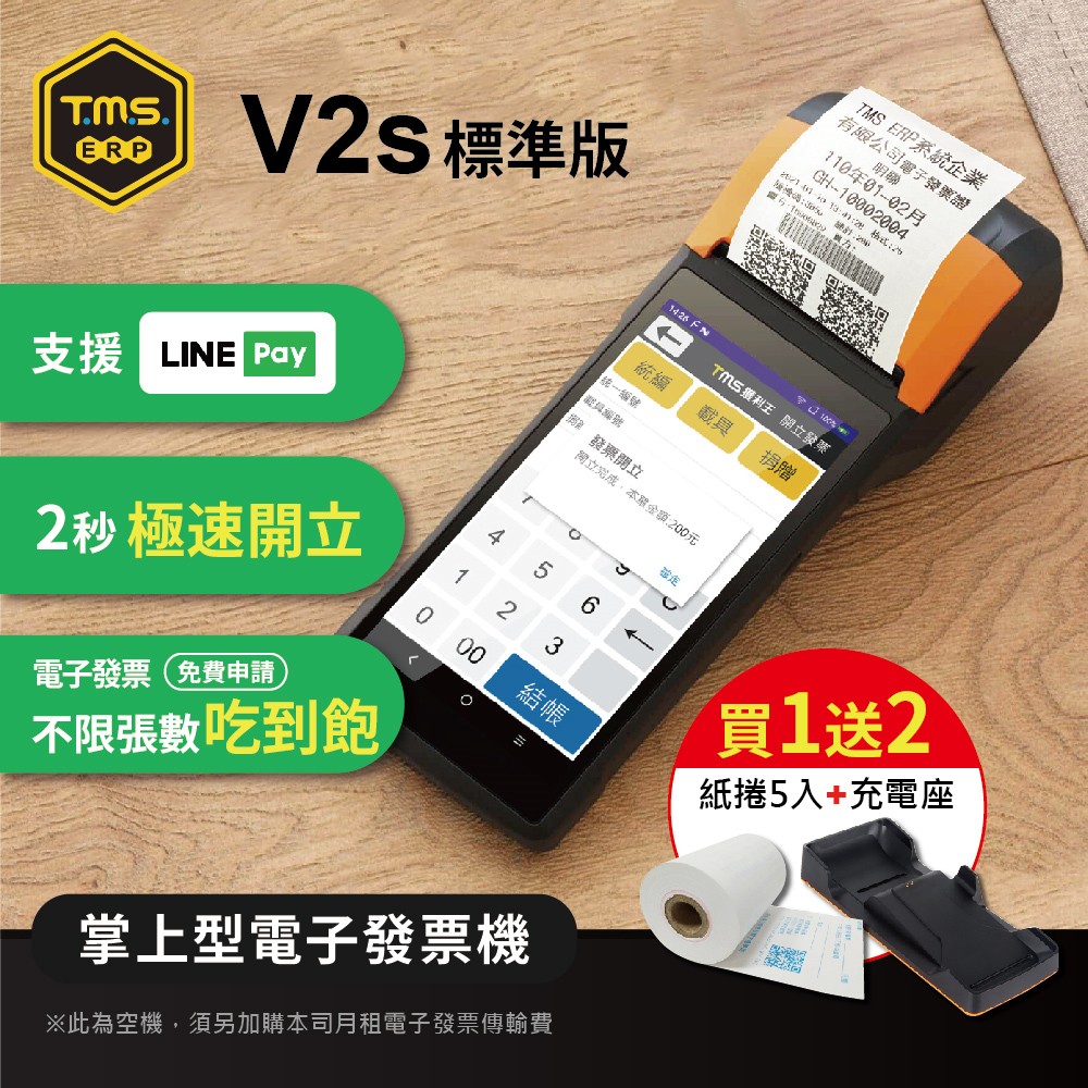 【TMS ERP】SUNMI V2s 掌上型行動支付手持電子發票機（行動支付）