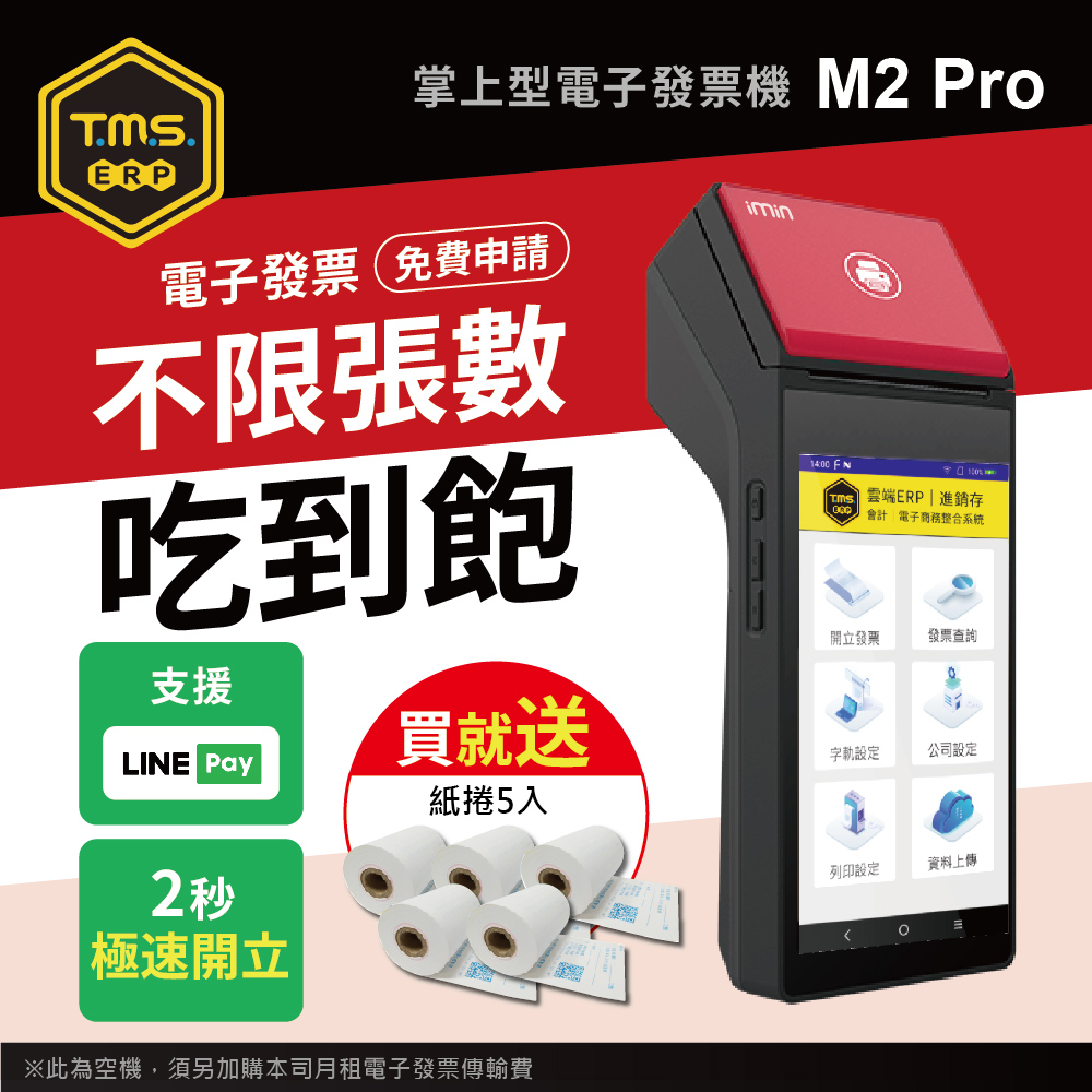 【TMS ERP】imin M2 Pro 手持掌上型電子發票機（標準版）