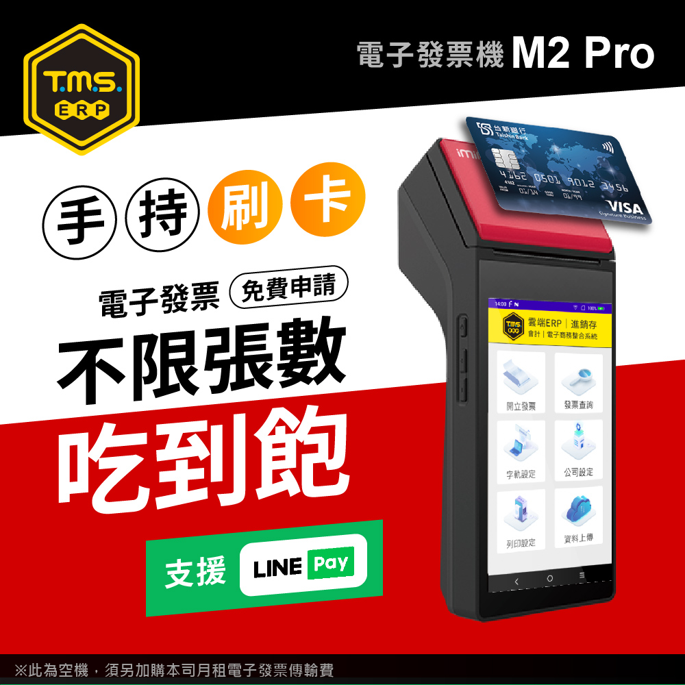 【TMS ERP】imin M2 Pro 手持掌上型刷卡電子發票機（刷卡版）