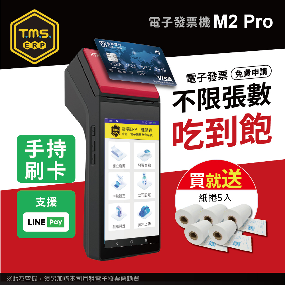【TMS ERP】imin M2 Pro 手持掌上型刷卡電子發票機（刷卡版）