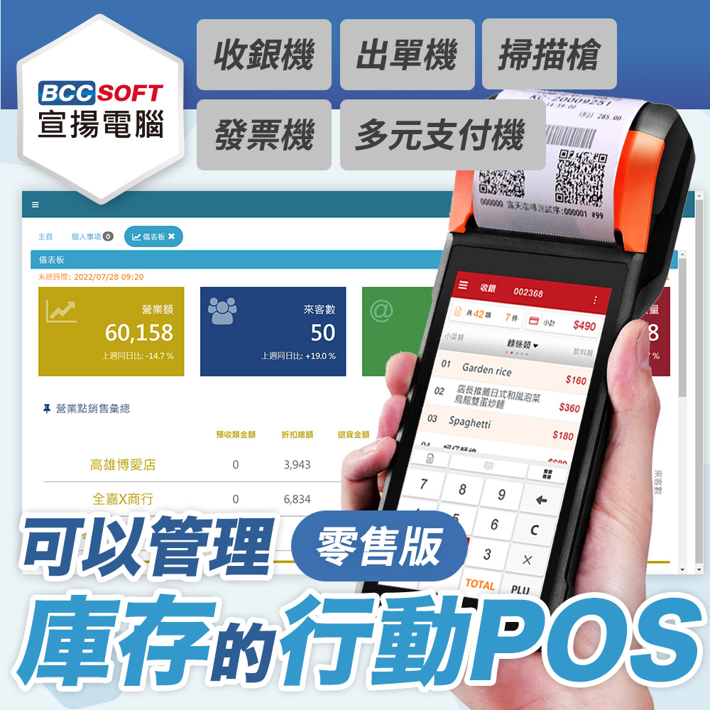宣揚電腦｜零售專用行動POS機 (內建出單、掃碼鏡頭)｜支援電子發票、行動支付