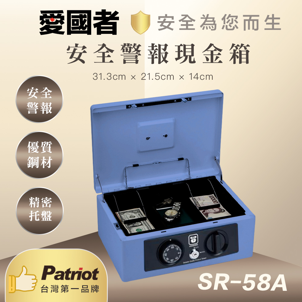 愛國者警報式現金保險箱SR-58A(藍色)