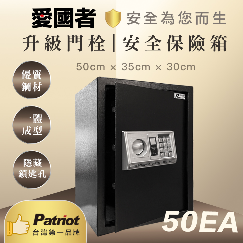愛國者 電子型 密碼 保險箱 (50EA) 典雅黑