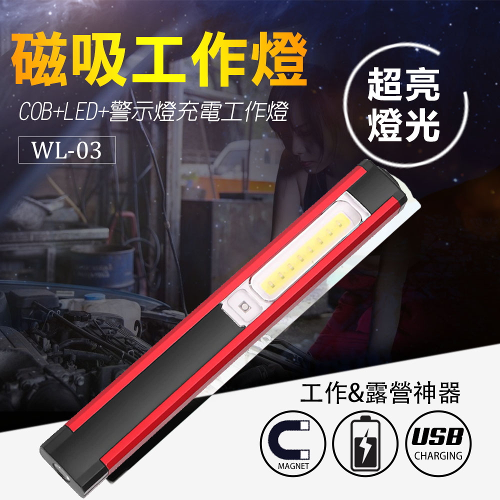 【UP101】磁吸式COB+LED工作燈棒(WL03)