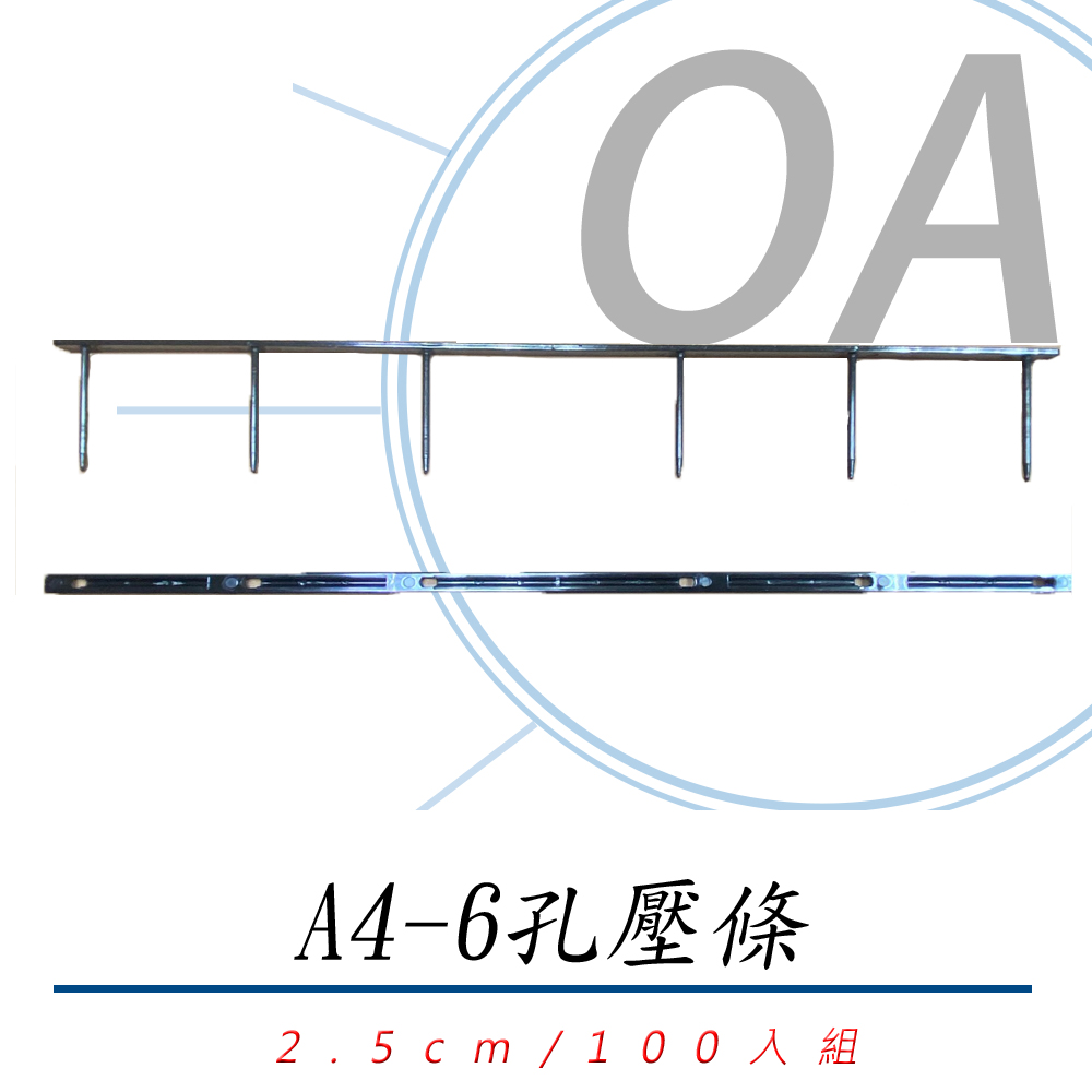 A4 6孔 壓條式裝釘機裝訂機之壓條2.5cm (100組入) / 盒