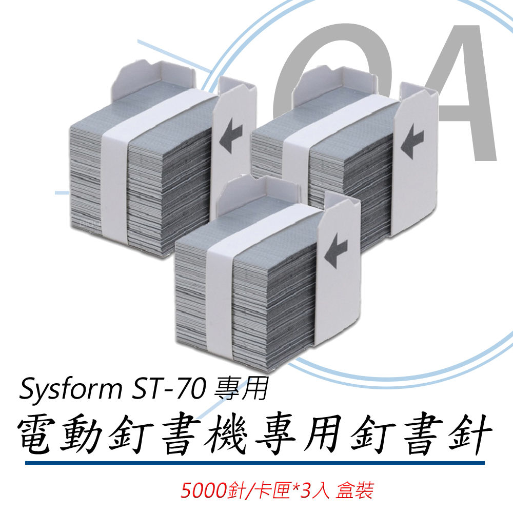 【公司貨】Sysform ST-70 電動釘書機專用 釘書針 5000針/卡匣*3卡匣/盒