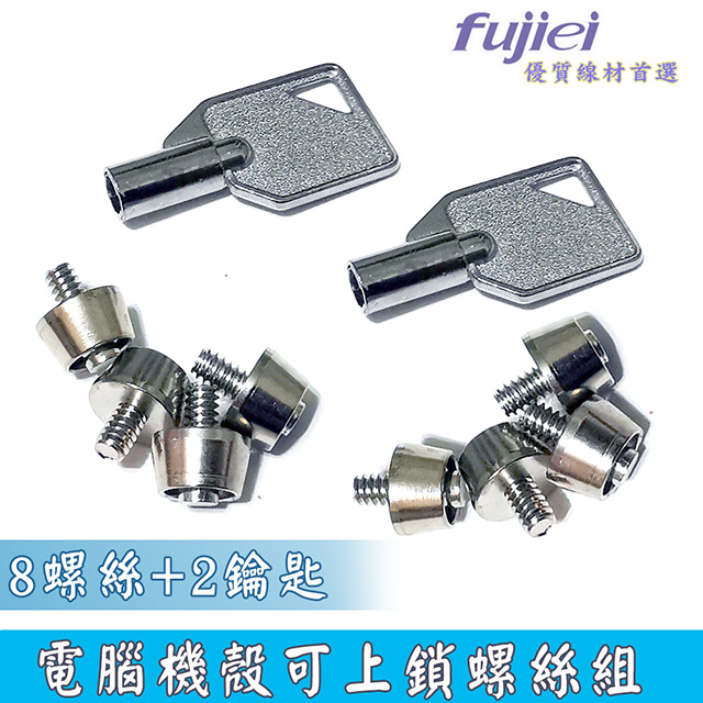 fujiei 機殼可上鎖螺絲組-8螺絲+2鑰匙 C1-4