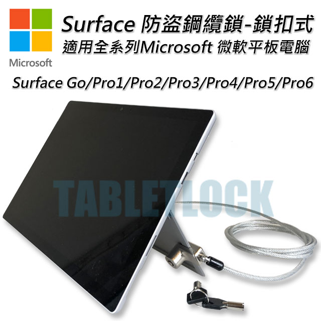 Surface 防盜鎖-鎖扣式-適用微軟全系列Surface平板電腦-TABLETLOCK