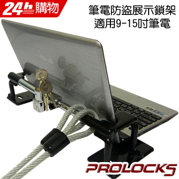 Prolocks 筆記型電腦展示防鎖架