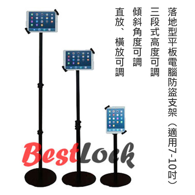 落地型平板電腦防盜支架,適用各品牌7-10吋平板電腦-iPad防盜支架-鑰匙鎖固型