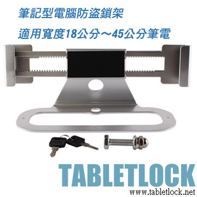 筆記型電腦展示防盜架,筆電陳列防盜架,筆電防盜,適用各品牌不同尺寸筆電