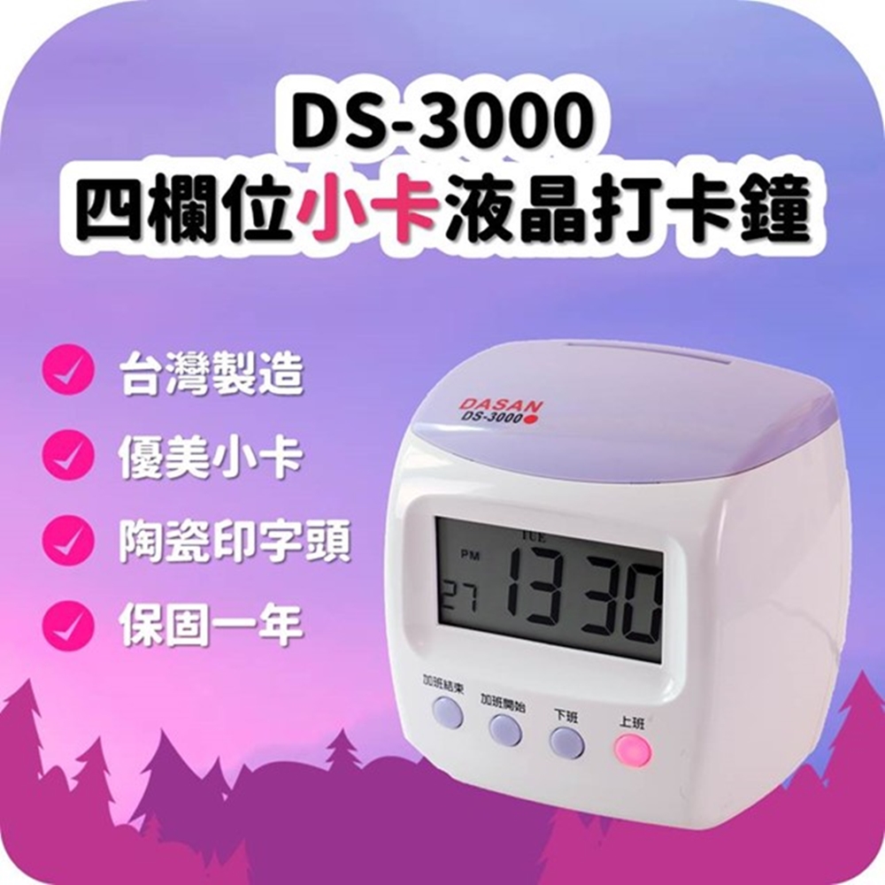 DASAN DS-3000 四欄位打卡鐘