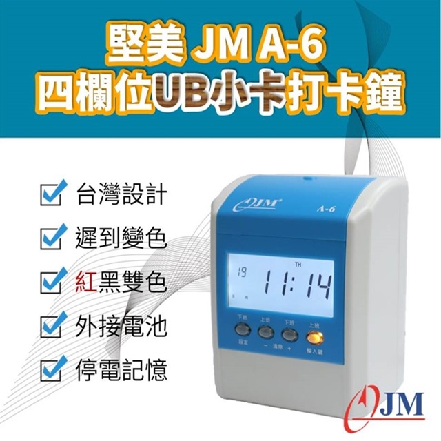 JM A-6四欄位 A6四欄位雙色點矩陣打卡鐘