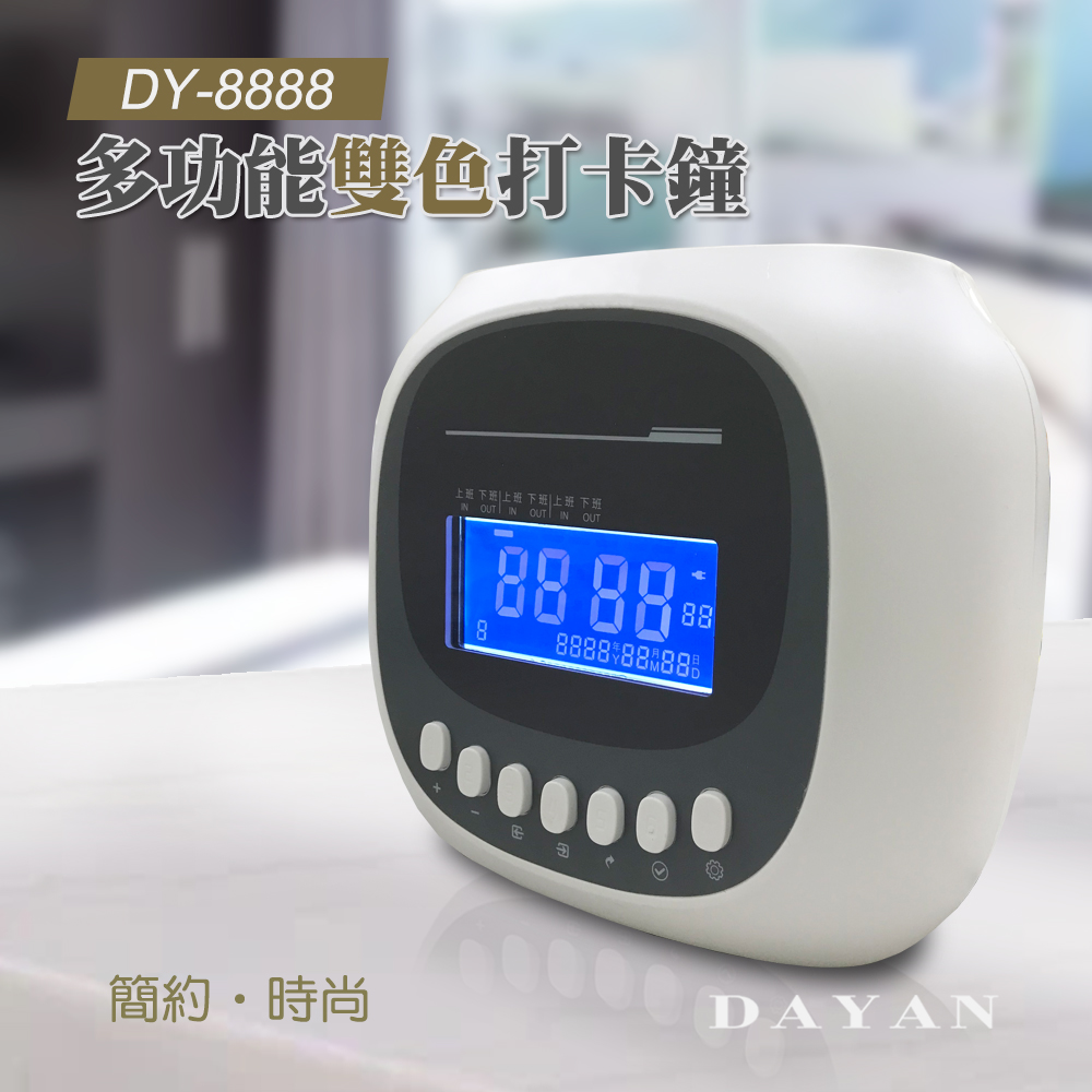 【大雁DAYAN】 年度升級版 DY-8888 多功能6欄位雙色打卡鐘