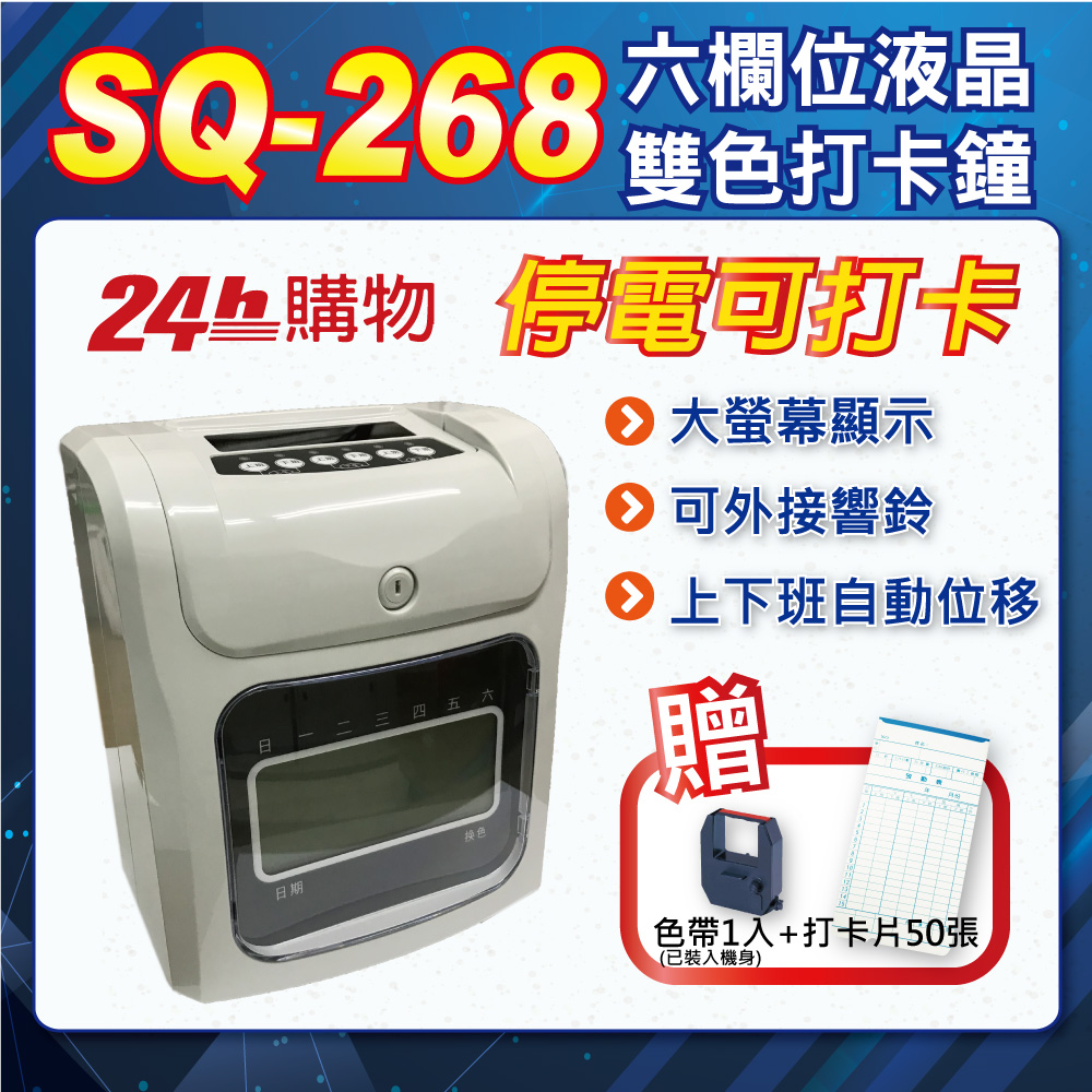 停電可打卡【SQ-268 】六欄位液晶螢幕打卡鐘/打卡機/卡鐘/考勤機