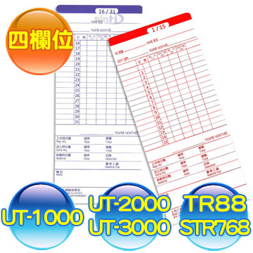 Needtek UT-1000/UT-2000A/UT-3000 / SANYO768 四欄位打卡鐘專用考勤卡300張