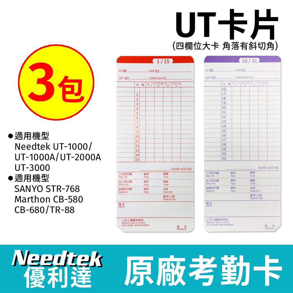 Needtek UT-1000/UT-2000A/UT-3000 / SANYO768 四欄位打卡鐘專用考勤卡300張