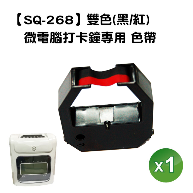 【SQ-268】SQ268 六欄位微電腦打卡鐘/考勤機專用 色帶 黑/紅雙色 1入