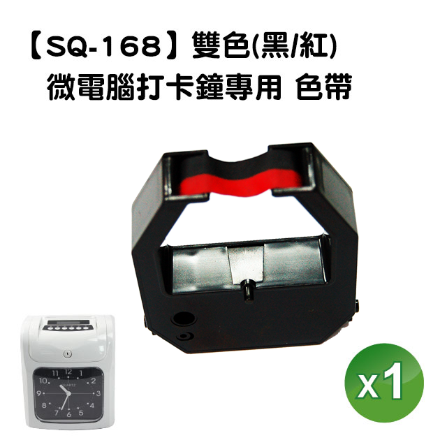 【SQ-168】SQ168 六欄位微電腦打卡鐘/考勤機專用 色帶 黑/紅雙色 1入