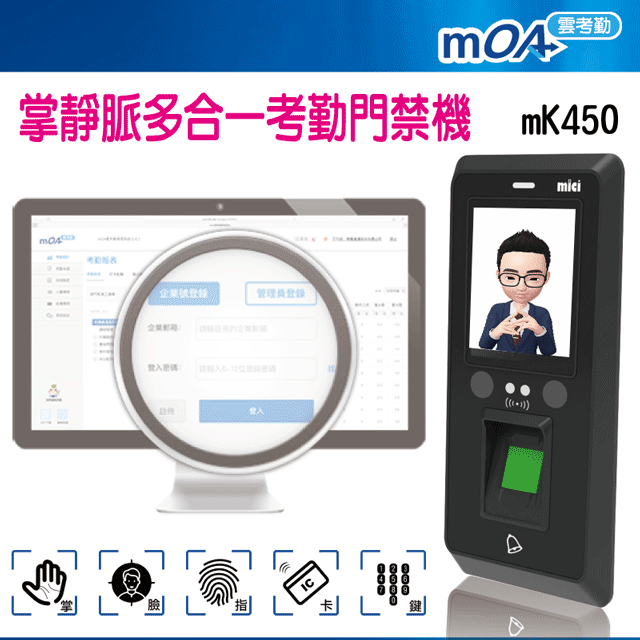 mOA雲考勤(mK450)掌靜脈多合一考勤門禁機, 支持掌靜脈、人臉、指紋