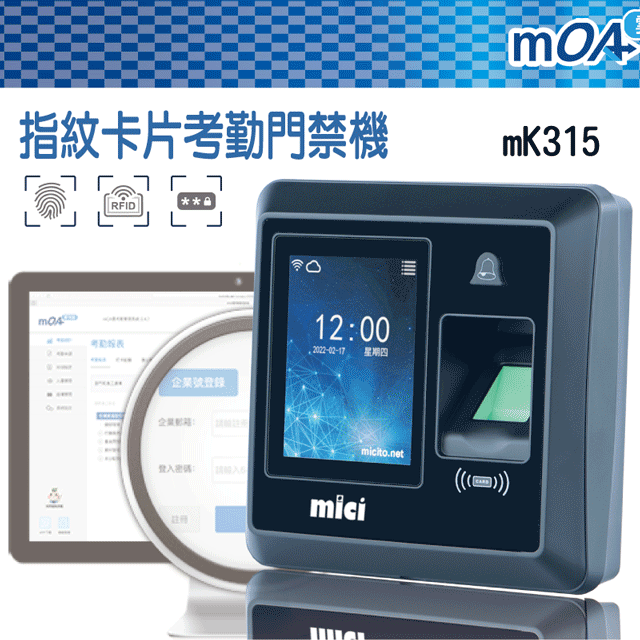 mOA雲考勤(mK315)指紋卡片考勤門禁機, 支持手機GPS打卡