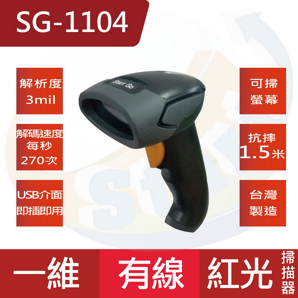 SG-1104台灣製造穩定型中長距離紅外線有線一維條碼掃描器