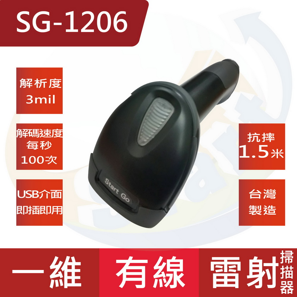 SG-1206台灣製造急速型一維雷射有線條碼掃描器