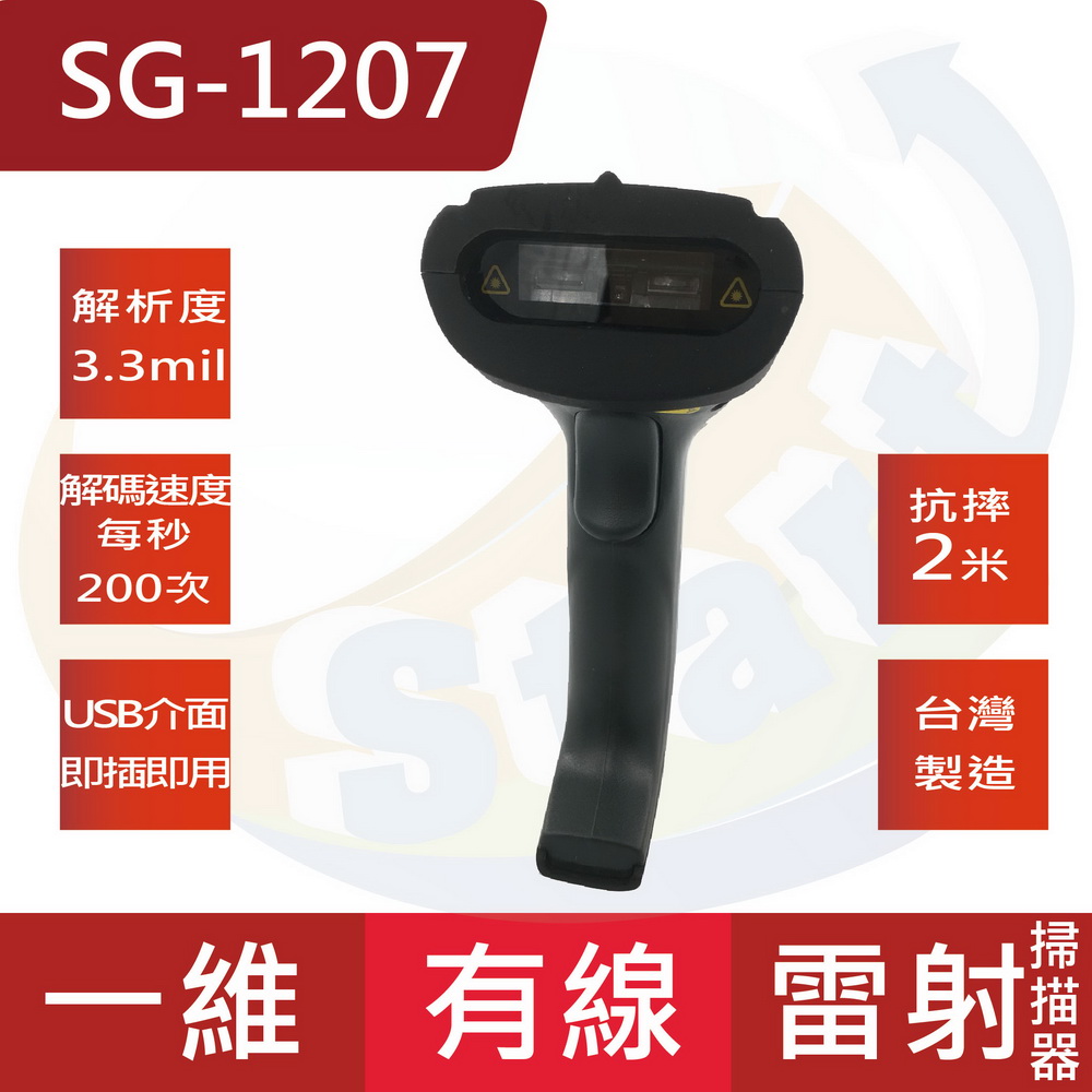 SG-1207高精準靈敏耐用型有線款一維雷射條碼掃描器