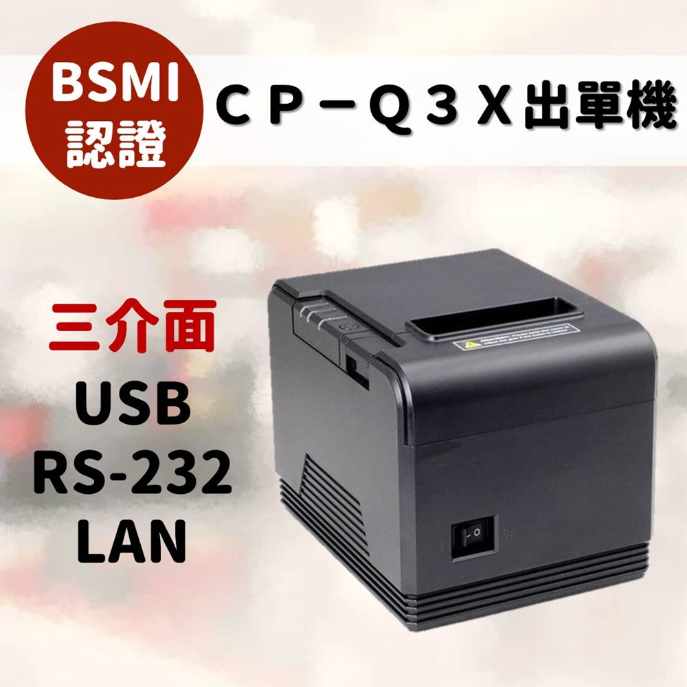 CP-Q3X感熱式出單機/印表機