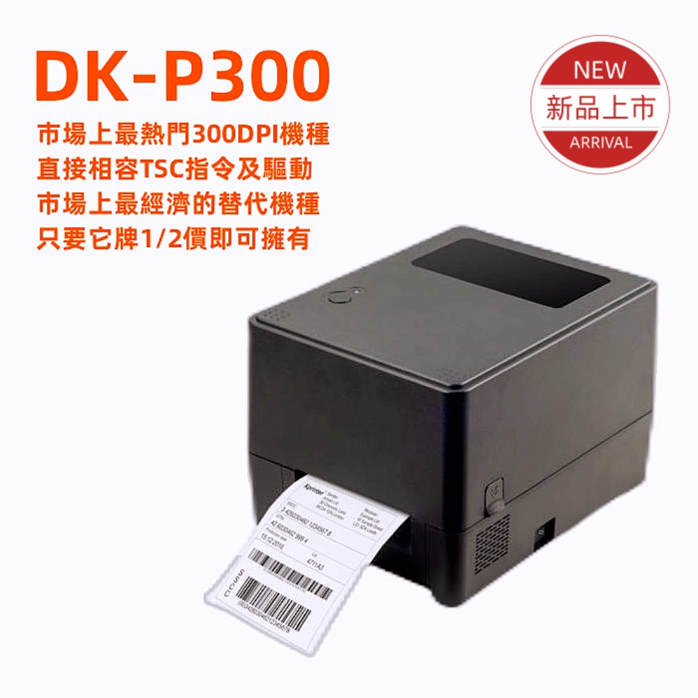 DK-P300相容TSC TTP 345 300DPI最超值熱感熱轉兩用機種附贈bartender